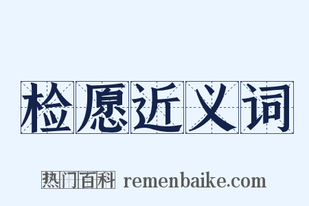 检愿近义词是什么意思的图片